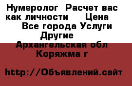 Нумеролог. Расчет вас, как личности.  › Цена ­ 400 - Все города Услуги » Другие   . Архангельская обл.,Коряжма г.